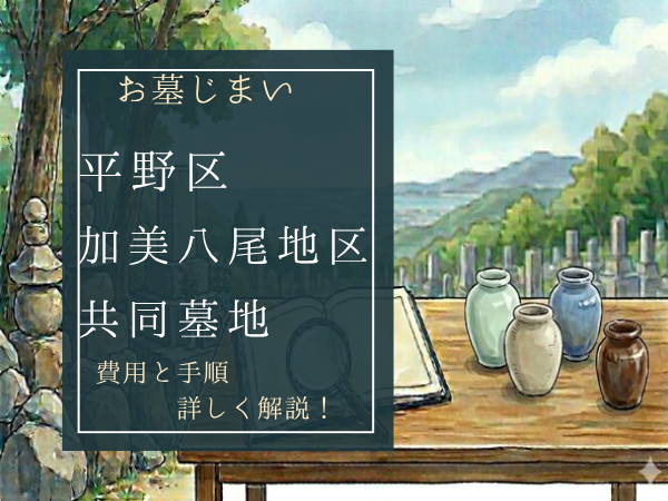加美八尾地区共同墓地お墓じまい費用