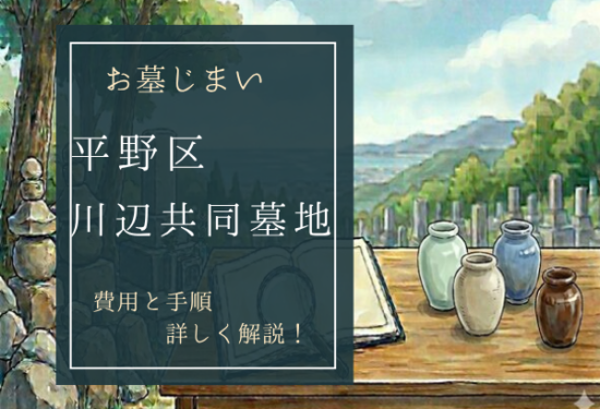 川辺共同墓地お墓じまい費用