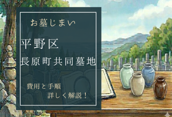 長原町共同墓地お墓じまい費用
