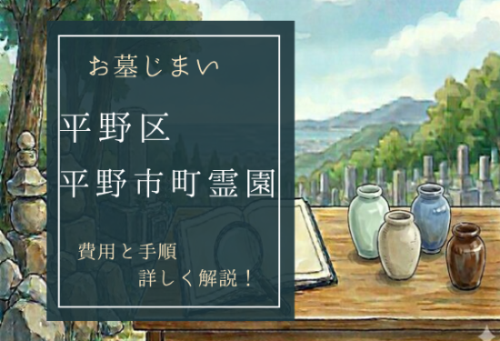 平野市町霊園お墓じまい費用