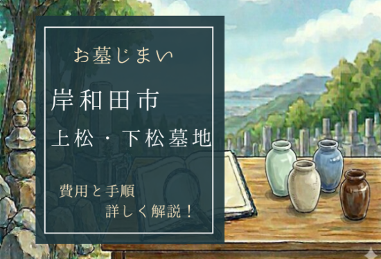 上松・下松墓地お墓じまい費用