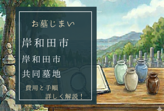 岸和田市共同墓地お墓じまい費用