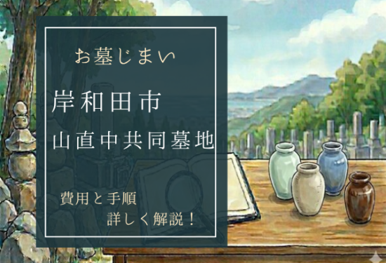 山直中共同墓地お墓じまい費用
