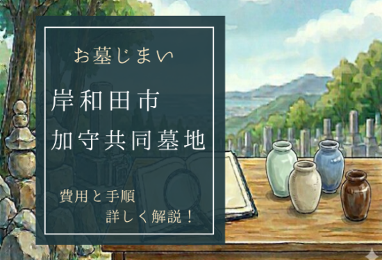 加守共同墓地お墓じまい費用