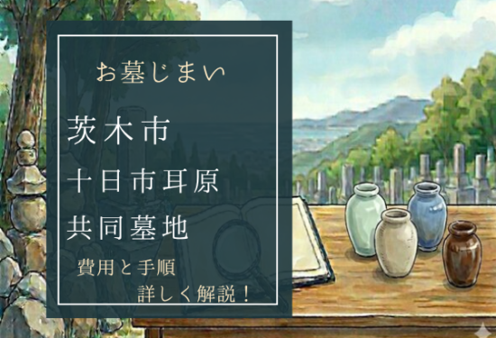 十日市耳原共同墓地お墓じまい費用