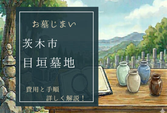 目垣墓地お墓じまい費用