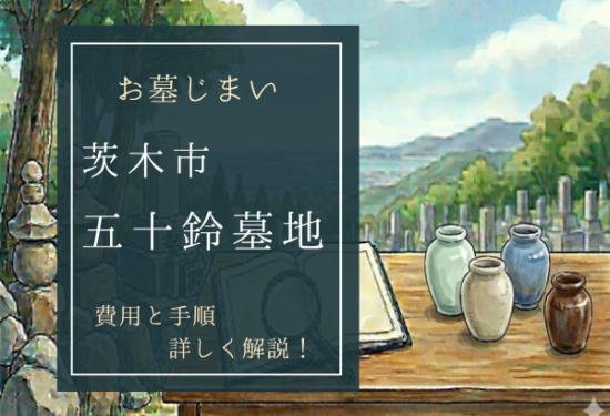 五十鈴墓地お墓じまい費用