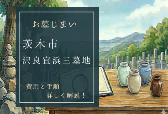 沢良宜浜三墓地お墓じまい費用