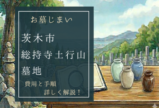 総持寺土行山墓地お墓じまい費用