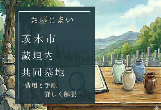 蔵垣内共同墓地お墓じまい費用