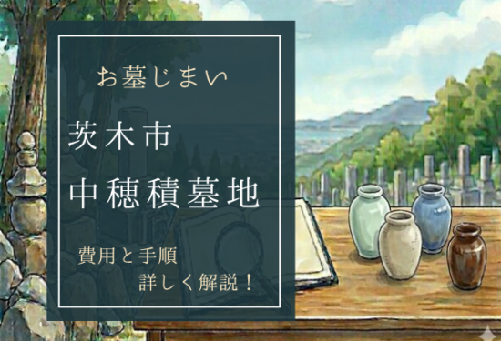 中穂積墓地お墓じまい費用