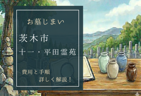 十一・平田霊苑お墓じまい費用