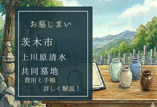 上川原清水共同墓地お墓じまい費用