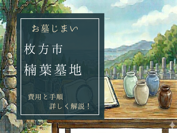 楠葉墓地お墓じまい費用