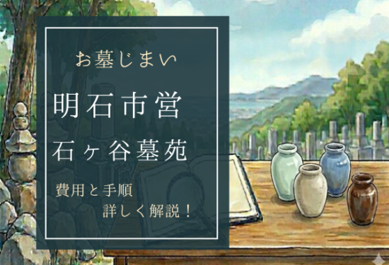 明石市営石ヶ谷墓苑お墓じまい費用