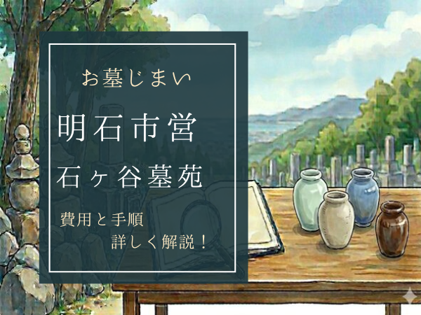 明石市営石ヶ谷墓苑お墓じまい費用