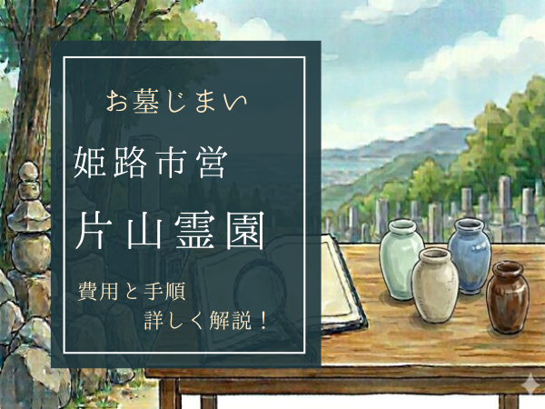 姫路市営片山霊園お墓じまい費用