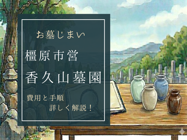 香久山墓園お墓じまい費用