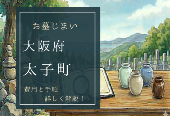 大阪府太子町お墓じまい費用