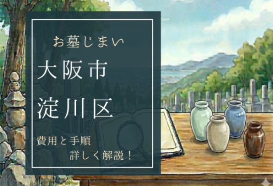 大阪市淀川区お墓じまい費用