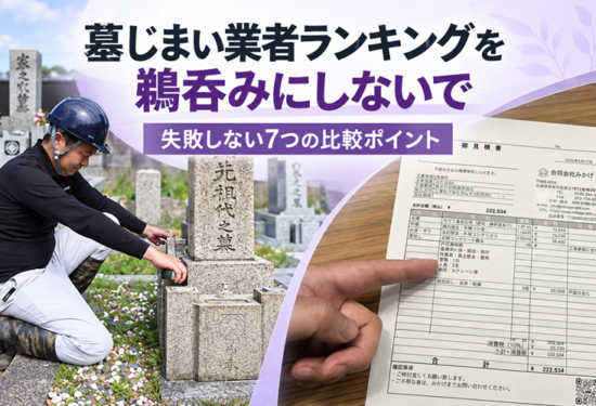 墓じまい業者ランキングを鵜呑みにしないための7つの比較ポイント
