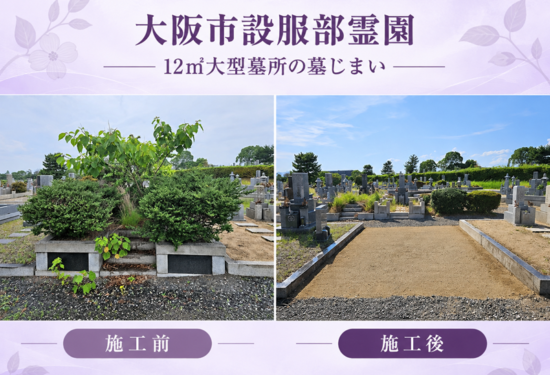 大阪市設服部霊園・12㎡大型墓所の墓じまい