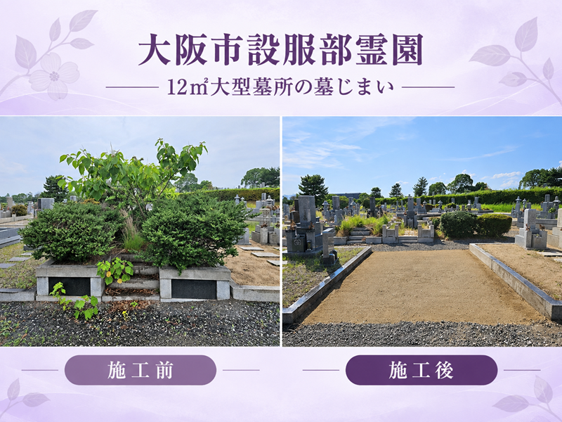 大阪市設服部霊園・12㎡大型墓所の墓じまい