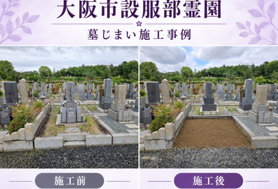 大阪市設服部霊園で行った4㎡区画の墓じまい施工前と施工後