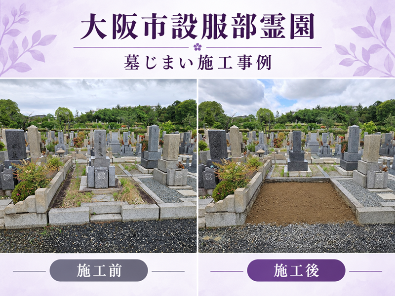 大阪市設服部霊園で行った4㎡区画の墓じまい施工前と施工後