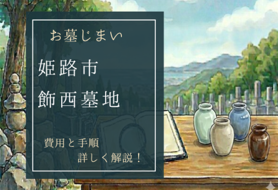 飾西墓地お墓じまい費用