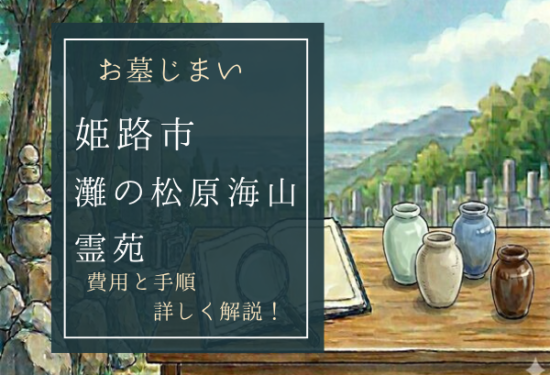 灘の松原海山霊苑お墓じまい費用