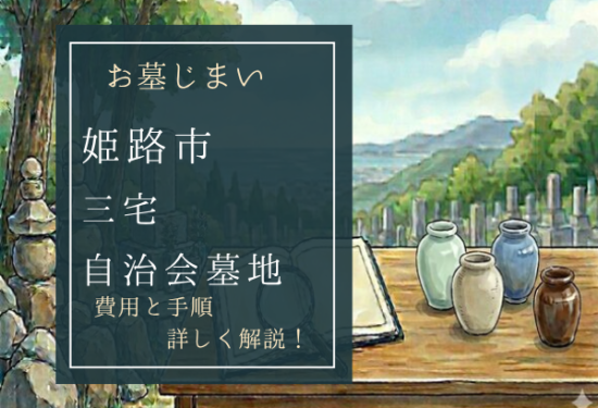 三宅自治会墓地お墓じまい費用