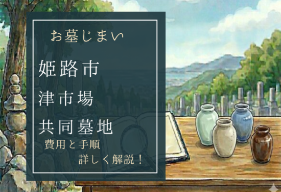 津市場共同墓地お墓じまい費用
