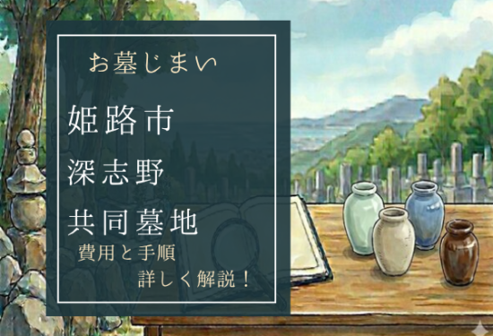 深志野共同墓地お墓じまい費用