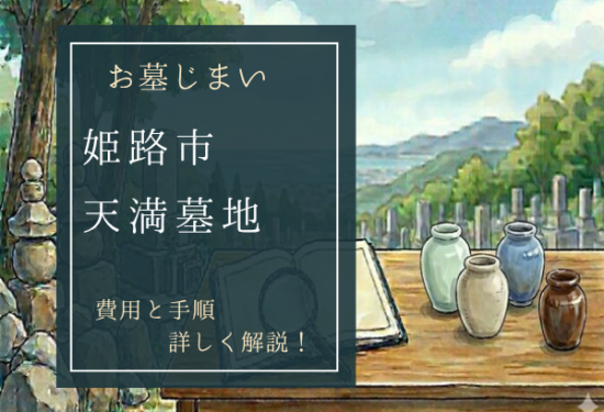 天満墓地お墓じまい費用