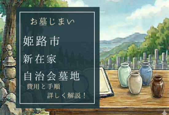 新在家自治会墓地お墓じまい費用