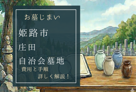 庄田自治会墓地お墓じまい費用