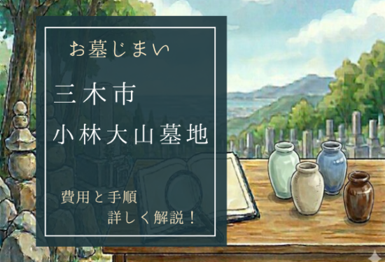 小林大山墓地お墓じまい費用