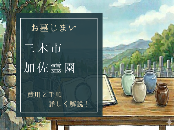 加佐霊園お墓じまい費用