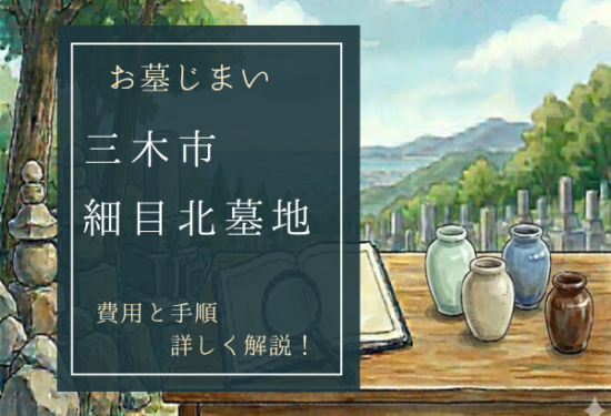 細目北墓地お墓じまい費用