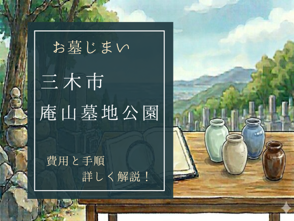 庵山墓地公園お墓じまい費用