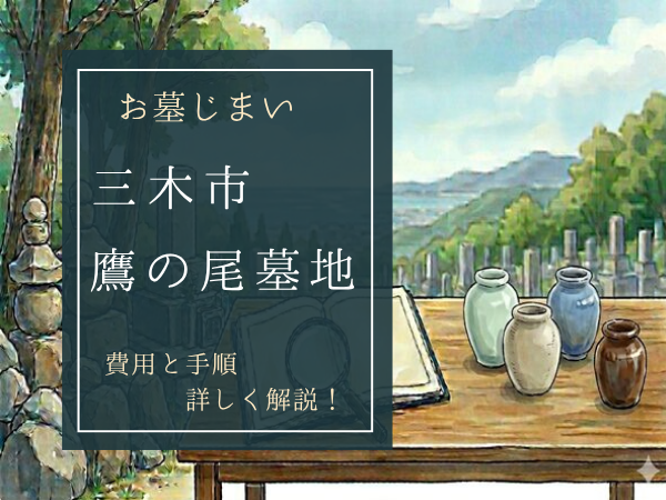 鷹の尾墓地お墓じまい費用