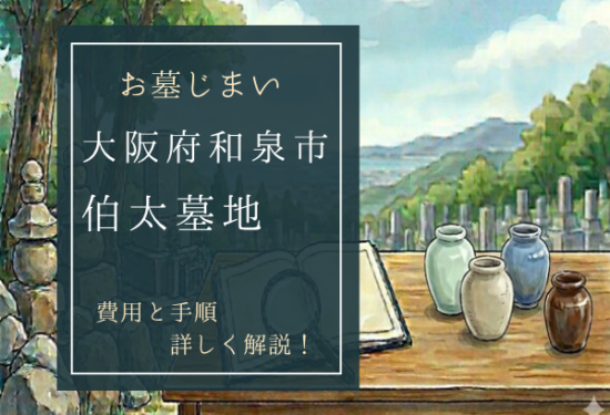 伯太墓地お墓じまい費用